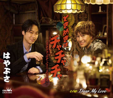 新世代歌謡グループ「はやぶさ」の新曲は〝とんねるずさんを参考にした〟大人のデュエットソング