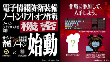 ノートン×エヴァンゲリオン、MAGIシステム仕様キーボードなどが当たる第2弾コラボキャンペーン実施