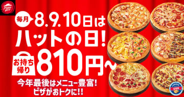 ピザハット、12月の「ハットの日」は限定店舗でSサイズピザが500円