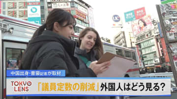 「議員定数の削減」外国人はどう見る？