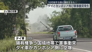 タイ・カンボジア国境地帯で再び軍事衝突 タイ側“兵士1人死亡、7人ケガ”