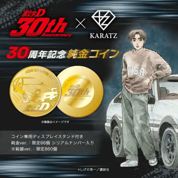 『頭文字D』連載30周年記念！KARATZが純金ハチロクコインと限定グッズ発売