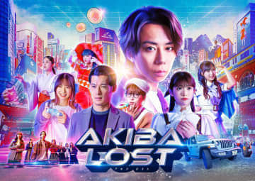 北山宏光主演の長編実写ゲーム『AKIBA LOST』　地上波ドラマの新情報が続々解禁
