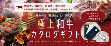 創業87年の目利きが届ける、約40種から“選べる”極上和牛ギフト誕生　松阪牛など4銘柄合計約40メニュー！今ならAmazonギフト券1,000円分プレゼント