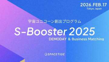 宇宙ユニコーン創出プログラム「S-Booster 2025」始動–SPACETIDEが継承、2026年2月にデモデイ