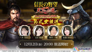 「信長の野望 天下への道」ハーフアニバーサリー直前生放送が12月12日20時より配信！石田晴香さんをゲストに迎え、シーズン3のアップデートや新武将の情報を発表