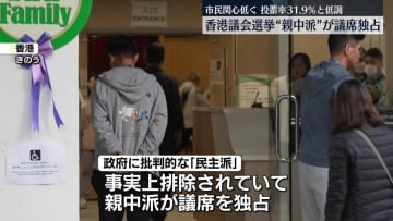 香港議会選挙「親中派」が議席独占 　“白票呼びかけ”か…11人逮捕