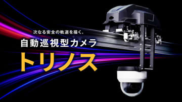 リベラウェア、レール上を走行する自動巡視型カメラ「トリノス」発売