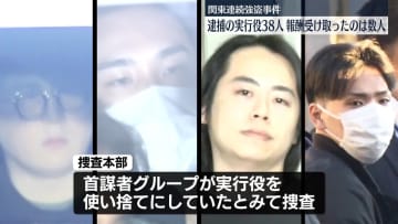 逮捕の実行役38人のうち、報酬受け取ったのは数人　関東連続強盗事件