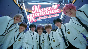 なにわ男子、転校生に一目惚れした7人が恋の大作戦を繰り広げる「Never Romantic」MV公開へ