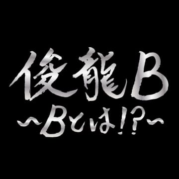 アニメ・アイドルを中心に活動する謎多き作曲家「俊龍」一夜限りの生誕ライブ「俊龍B」開催！