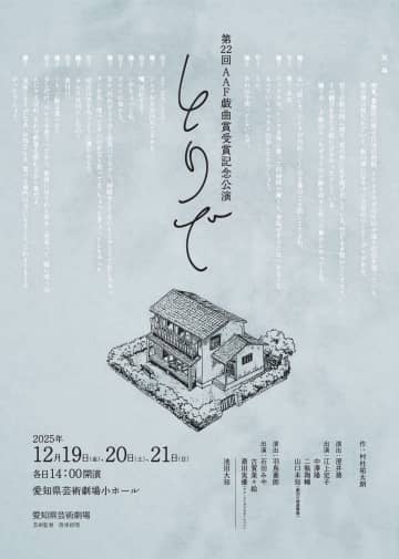 「第22回AAF戯曲賞」大賞『とりで』上演@愛知県芸術劇場小ホール