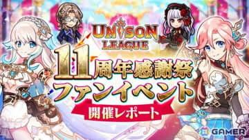 「ユニゾンリーグ」のファンイベント＆公開生放送「ユニゾンリーグ11周年感謝祭」が開催！「ペルソナ」シリーズとのコラボ開催を発表