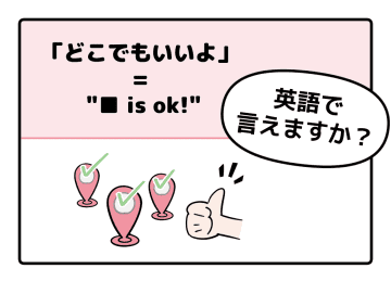 英語で「どこでもいいよ」はなんて言う？【マンガで読む英会話】