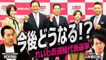 れいわ新選組代表選を徹底分析！ユニークな選挙の仕組みと多彩な候補者、データが示す課題とは？