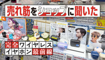 完全ワイヤレスイヤホン市場は二極化！ 「AirPods」や「水月雨」など最新トレンドを徹底解剖