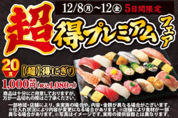 【小僧寿し】1貫54円は衝撃コスパ...！とってもお得な「超得プレミアムフェア」が12日まで開催中《平日限定》