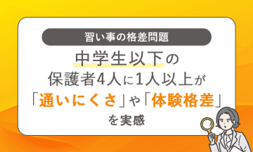 中学生以下の子供がいる保護者に調査、4人に1人は習い事で「通いにくさ」や「体験格差」を実感