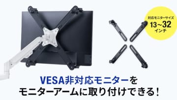 サンワサプライ、VESA非対応モニターをモニターアームに取り付けできるモニターマウントホルダーを発売