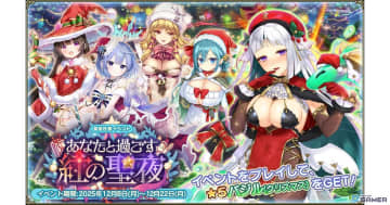 「FLOWER KNIGHT GIRL」新イベント「あなたと過ごす紅の聖夜」開幕！クリスマス限定キャラも登場
