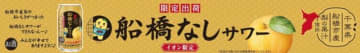 船橋市産梨×ふなっしーの最強タッグ! 「船橋なしサワー」第6弾がイオンで本日8日(月)から数量限定発売～千葉県船橋市産の梨を贅沢に使用、人工甘味料を一切使わず、梨本来の自然な甘みを活かした!