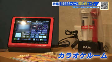 スーパーにカラオケ！ 人気で順番待ちも　“遊び場不足”の山間地域を「歌で元気に」【広島発】