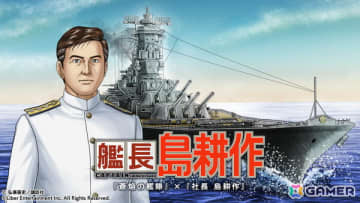 「蒼焔の艦隊」で漫画「社長 島耕作」とのコラボ「艦長 島耕作」が12月10日より開催！