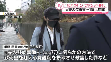 「紀州のドン･ファン」不審死めぐる元妻の控訴審　新たな証拠は採用されず…来年3月に判決