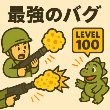 「銃口からチャーハン」「関西でだけゲームが動かない」「一定時間動かすと必ずフリーズ」…ゲーム開発者が遭遇した"最強のバグ"はいったい何か？
