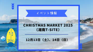 「Christmas Market 2025」が12月13日、14日に開催！湘南T-SITEで特別なクリスマス体験！