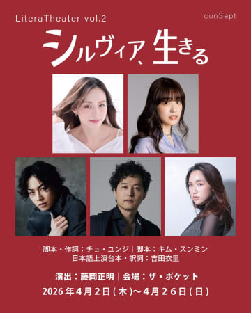平野綾,富田麻帆,鈴木勝吾,伊藤裕一,原田真絢 出演ミュージカル『シルヴィア、生きる』1月製作発表会 コメントも＿