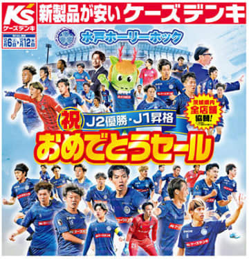ケーズデンキ、「水戸ホーリーホック」のJ2優勝、J1昇格おめでとうセール開催中！
