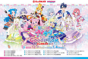 テレビ東京で好評放送中「ひみつのアイプリ」の限定グッズをビックカメラグループで販売