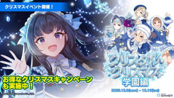 「ごまおつ」クリスマスイベント開幕！「クリスタル・クリスマス学園編」スタート
