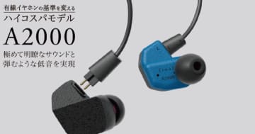 finalから有線イヤホン「A2000」が登場！どんなジャンルの楽曲でも楽しめるハイコスパモデル