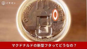 【マクドナルド革命】「サヨナラ紙ストロー」ゴクゴク飲める「新型フタ」は飲みやすい？実際に試してみた！