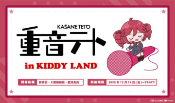 【キデイランド 新宿店】バーチャルシンガーのPOP UP SHOP『重音テトin KIDDY LAND』が12月19日より開催！