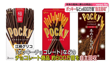 「ポッキーチョコレート」など20品目、約600万個を“自主回収”　本来の風味と異なる商品に