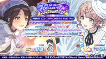 「シャニマス」三峰結華と郁田はるきが登場するガシャ「トワイライツコレクション」が開催！育成イベント「冬のアイドル強化週間」も