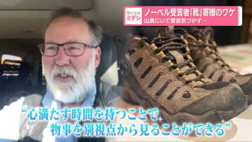 ノーベル受賞者「靴」寄贈のワケ　山奥にいて受賞気づかず…