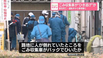 ごみ収集車が“ひき逃げ”か　男性死亡…運転手から事情聴く