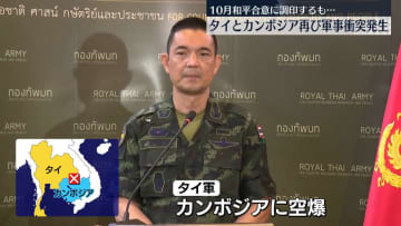 タイとカンボジア、国境地帯で再び軍事衝突　タイ軍“カンボジア側に空爆を行った”