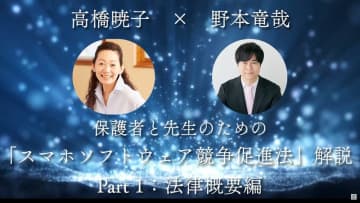 「スマホ新法」で何が変わる？ 保護者と教育者必見の最新トピックを動画で紹介