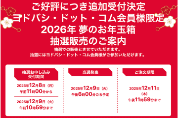 ヨドバシ.com、「2026年 夢のお年玉箱」追加販売。12/9 10時59分まで抽選受付