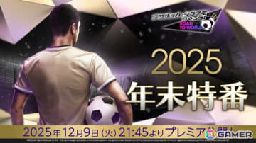 「サカつくRTW」の公式放送“2025年末特番！”が12月9日に配信！新たな選手が登場するスカウト情報やVer.8.3.0アップデートの詳細も
