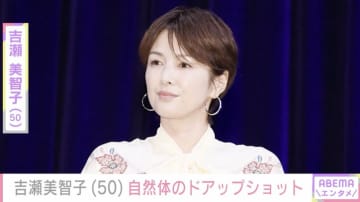 “オトナセクシーの水着姿”が話題・吉瀬美智子（50）、自然体のドアップ最新ショット披露