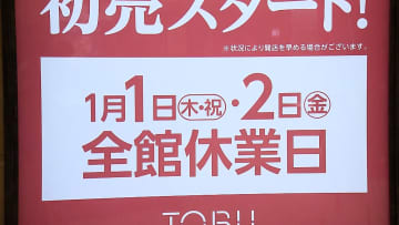 初売りは3日から…大手百貨店などで年始休業広がる　三が日全休のスーパーも　「従業員ファースト」で変わる働き方