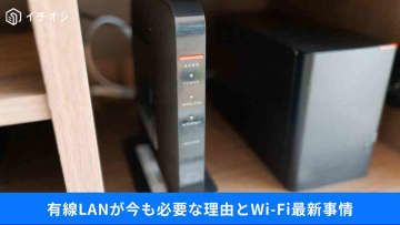 【ネット接続】Wi-Fi時代に「有線LAN」があるのはなぜ？PC接続のポイントまとめ3選