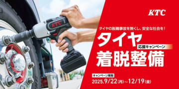 KTC工具セットが今だけ特別割引　タイヤ交換応援キャンペーン開催中
