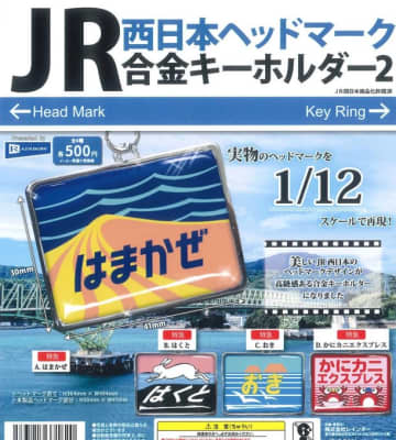 JR西日本で活躍した名車のヘッドマークがカプセルトイになって登場♪